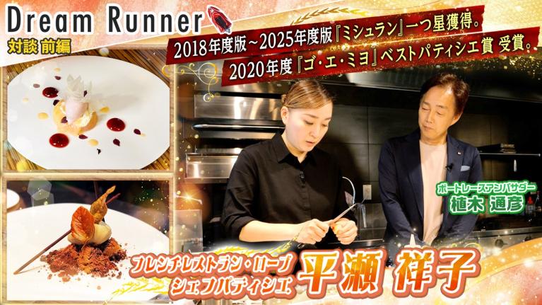 【世界を魅了するパティシエ・平瀬祥子】8年連続ミシュラン一つ星・常識を覆す斬新なデザートを生み出す理由とは？【前編】 Dream Runner64
