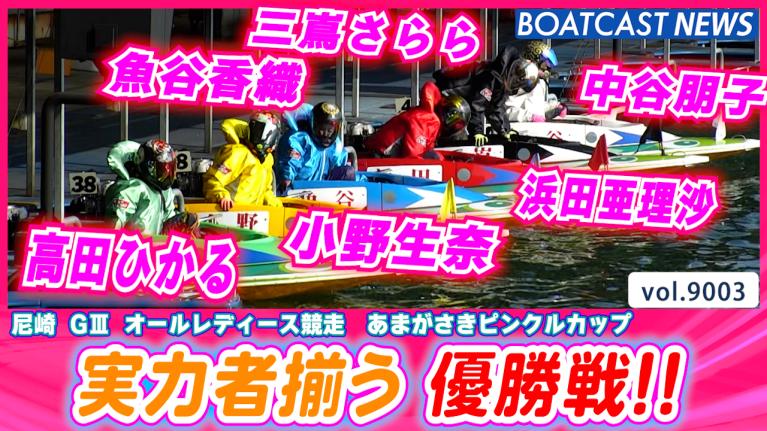 いい夫婦はそろってボートレーサー！】 浜田亜理沙・土屋南・山崎小葉