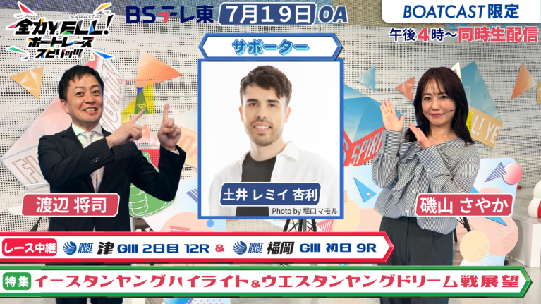 【期間限定2026/7/25まで】【同時配信・見逃し配信公開！】7月19日放送　BOAT RACEプレミア　全力YELL! ボートレーススピリッツ