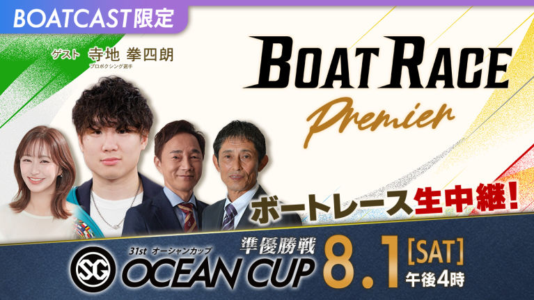 【期間限定8/8まで】【地上波同時生中継】BOAT RACEプレミア SG第31回オーシャンカップ 準優勝戦　8月1日 ライブ配信＆見逃し配信【アーカイブは2026年8月8日まで！】