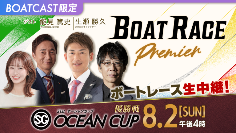【期間限定8/8まで】【地上波同時生中継】BOAT RACEプレミア SG第31回オーシャンカップ 優勝戦　8月2日 ライブ配信＆見逃し配信【アーカイブは2026年8月8日まで！】