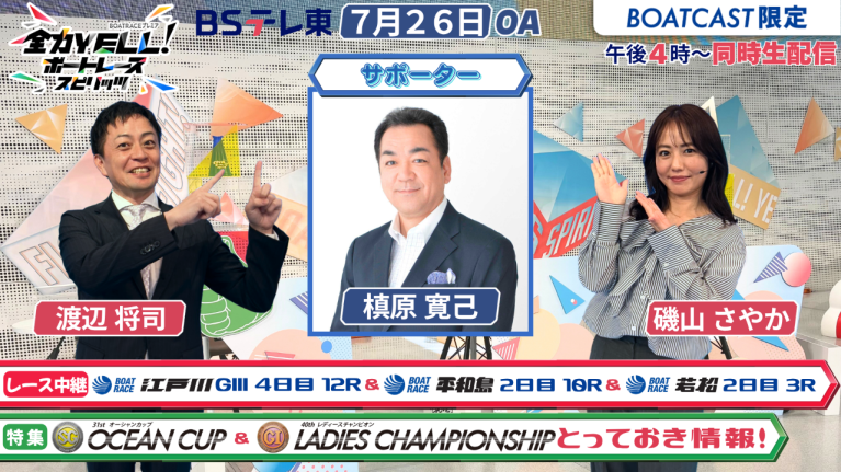 【期間限定2026/8/1まで】【同時配信・見逃し配信公開！】7月26日放送　BOAT RACEプレミア　全力YELL！ ボートレーススピリッツ