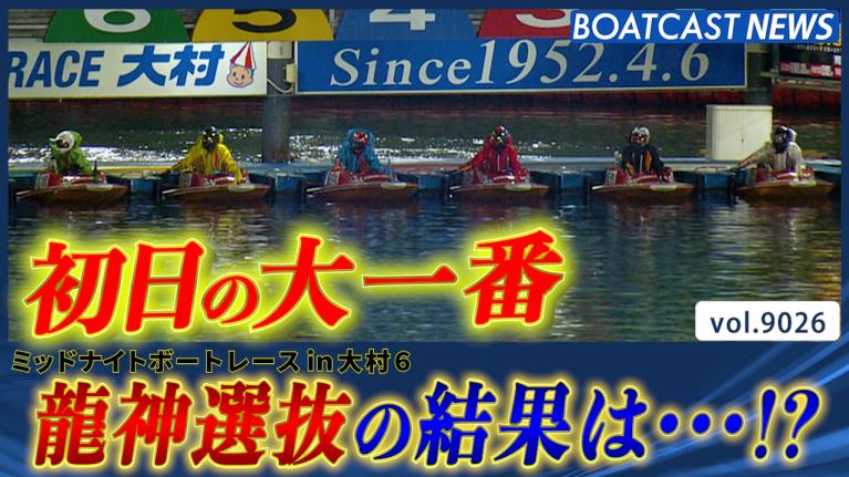 BOATCAST NEWS｜日高逸子引退！ありがとうグレートマザー｜土曜企画