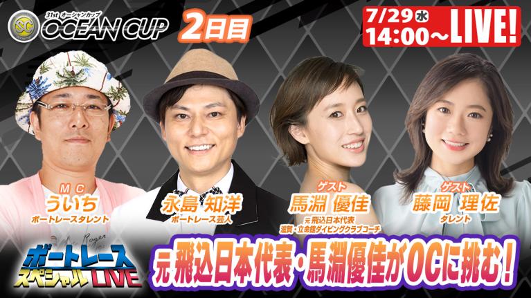 びわこSGオーシャンカップ9R～12R｜7月29日（水）14:00～｜ボートレーススペシャルLIVE｜ボートレース