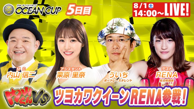 びわこSGオーシャンカップ9R～12R｜8月1日（土）14:00～｜ボートレーススペシャルLIVE｜内山くんVS｜ボートレース