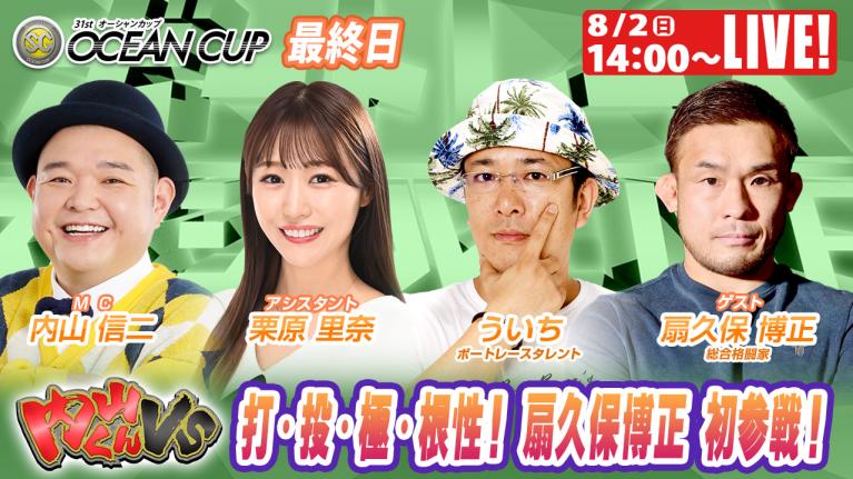 びわこSGオーシャンカップ9R～12R｜8月2日（日）14:00～｜ボートレーススペシャルLIVE｜内山くんVS｜ボートレース