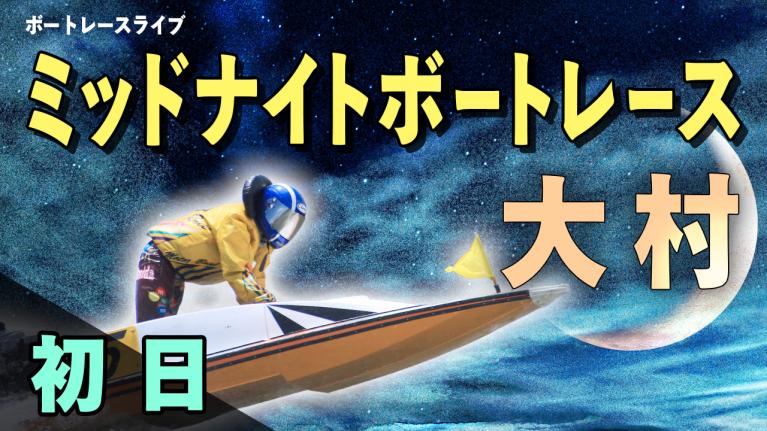 大村一般 ミッドナイトボートレースin大村7 初日 1〜12R