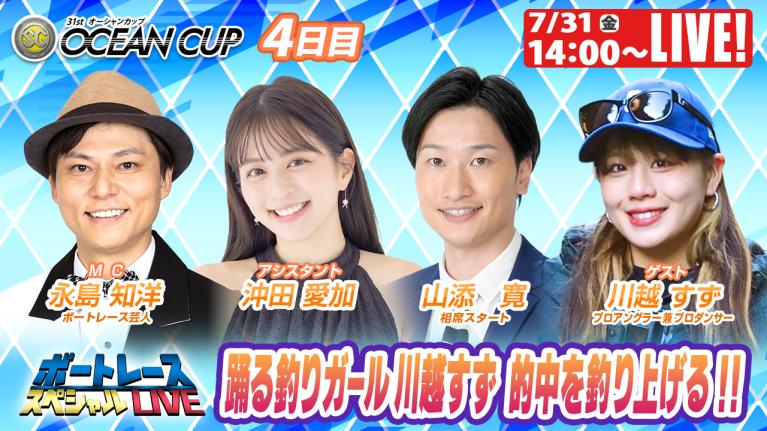 びわこSGオーシャンカップ9R～12R｜7月31日（金）14:00～｜ボートレーススペシャルLIVE｜ボートレース