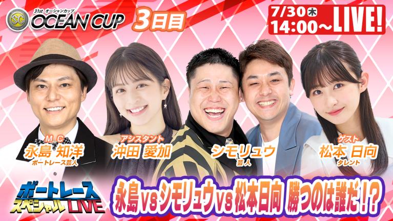 びわこSGオーシャンカップ9R～12R｜7月30日（木）14:00～｜ボートレーススペシャルLIVE｜ボートレース