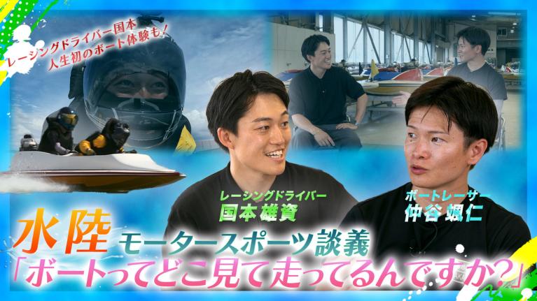 【ボートレーサー仲谷颯仁×レーシングドライバー国本雄資】完全版｜水上と陸上のトップレーサーがスペシャル対談！それぞれの競技に迫る！国本雄資がペアボートも初体験！