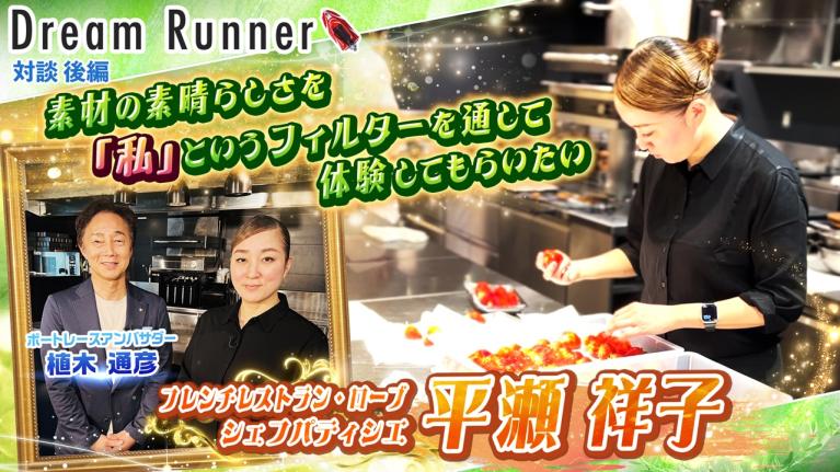 【ミシュラン8年連続一つ星 パティシエ・平瀬祥子】「美味しい」それだけで十分【後編】｜レストラン・ローブ・シェフパティシエ×ボートレースアンバサダー対談｜Dream Runner64