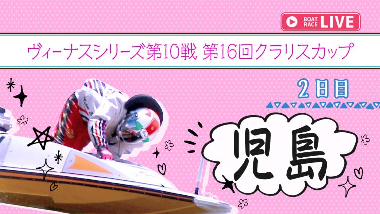 児島一般 ヴィーナスシリーズ第10戦 第16回クラリスカップ 2日目 1〜12R