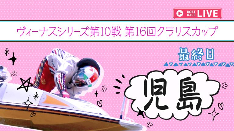 児島一般 ヴィーナスシリーズ第10戦 第16回クラリスカップ 最終日 1〜12R