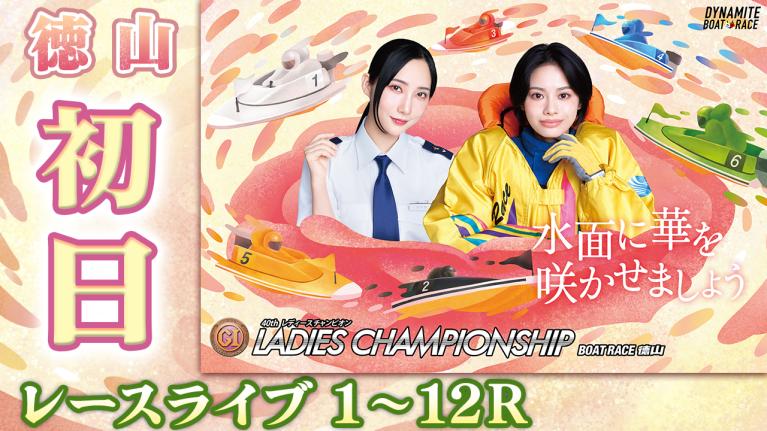 徳山プレミアムG1 第40回レディースチャンピオン 初日 1〜12R