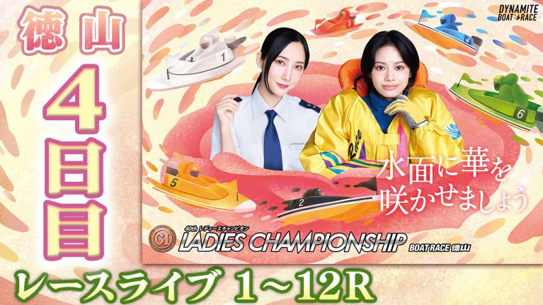 徳山プレミアムG1 第40回レディースチャンピオン 4日目 1〜12R