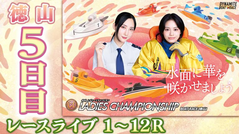 徳山プレミアムG1 第40回レディースチャンピオン 5日目 1〜12R