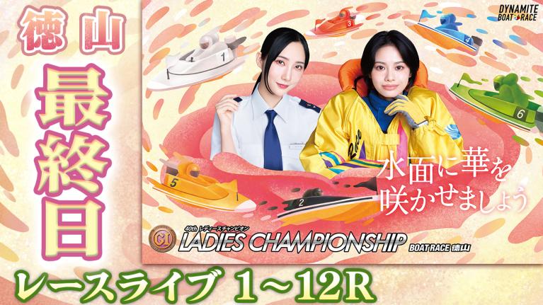 徳山プレミアムG1 第40回レディースチャンピオン 最終日 1〜12R
