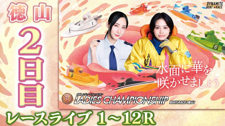徳山プレミアムG1 第40回レディースチャンピオン 2日目 1〜12R