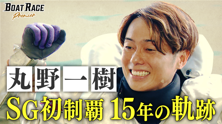 【期間限定2027/8/2まで】丸野一樹　SG初制覇　15年の軌跡【2027年8月2日（月）まで期間限定配信！】