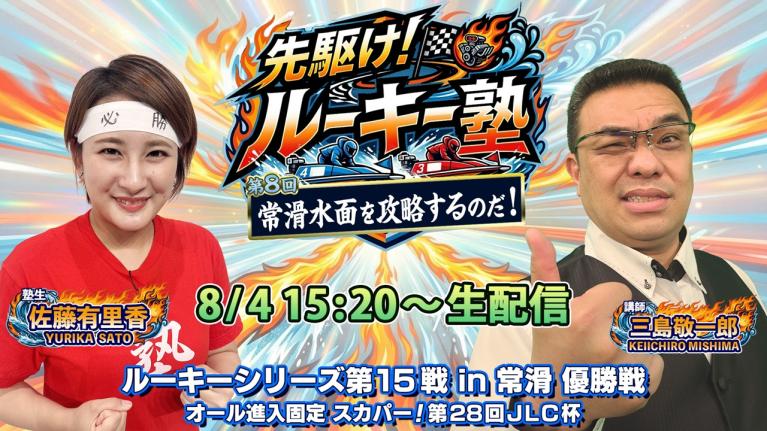 【塾生・佐藤有里香VS講師・三島敬一郎 優勝戦炎の生配信!! 】「常滑水面を攻略するのだ！」ルーキーシリーズ第15戦・優勝戦｜ボートレース常滑｜先駆け!! ルーキー塾・常滑激闘録