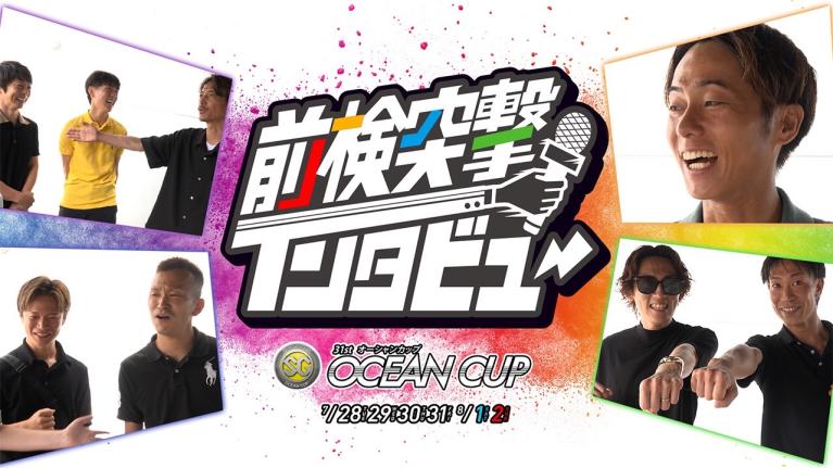 【 #前検突撃インタビュー】SGオーシャンカップ前検日に密着！G1競走で活躍した実力派レーサーたちがびわこに大集結！｜ボートレース