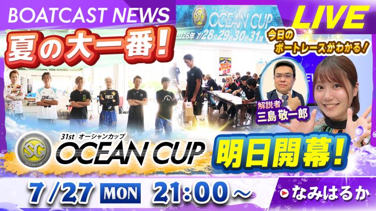 BOATCAST NEWS｜夏の大一番！SG第31回オーシャンカップ明日開幕