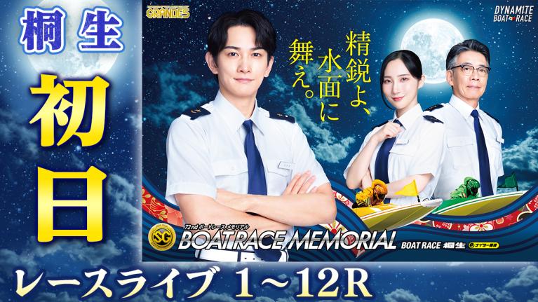 桐生SG 第72回ボートレースメモリアル 初日 1〜12R
