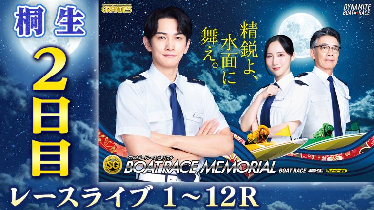 桐生SG 第72回ボートレースメモリアル 2日目 1〜12R