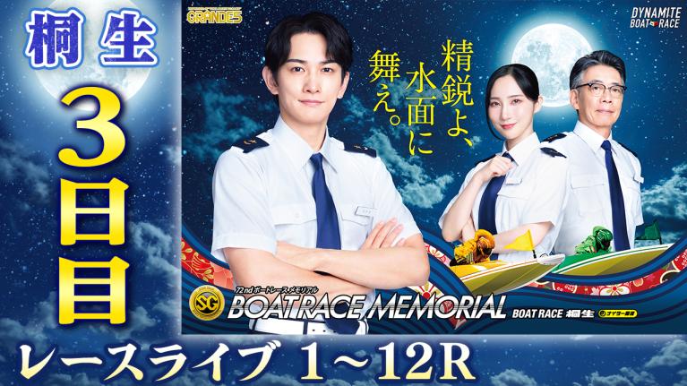 桐生SG 第72回ボートレースメモリアル 3日目 1〜12R