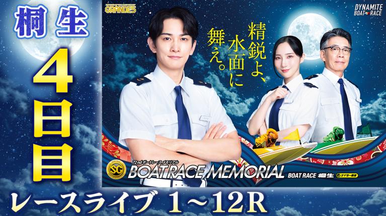 桐生SG 第72回ボートレースメモリアル 4日目 1〜12R