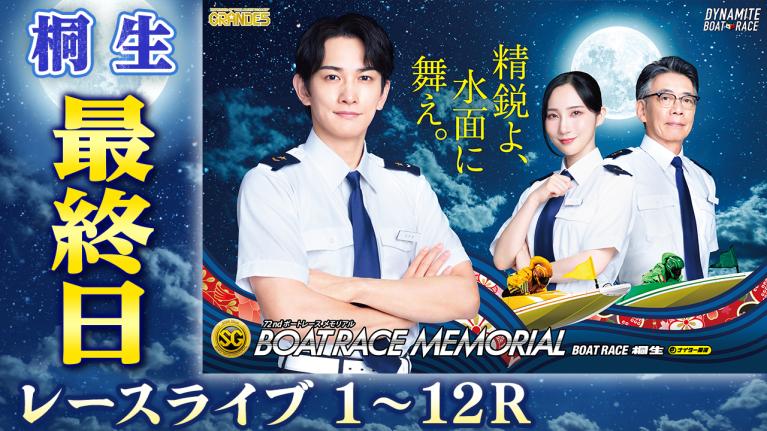 桐生SG 第72回ボートレースメモリアル 最終日 1〜12R