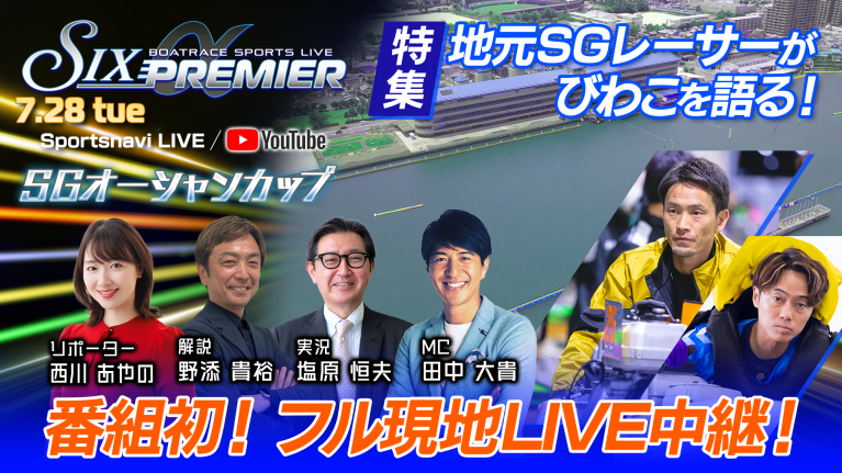 BOATRACE SPORTS LIVE～SIX PREMIERα～｜びわこSGオーシャンカップ初日｜7月28日（火）16:35～｜ボートレースびわこ
