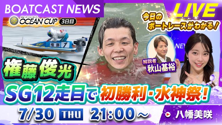 BOATCAST NEWS｜権藤俊光 SG12走目で初勝利・水神祭！｜木曜企画