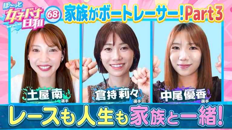 【レーサー家族のココが尊い♡】倉持莉々・土屋南・中尾優香 姉・妹・夫のぶっとびエピソード炸裂!! ｜ぼ～っと女子バナ日和#68