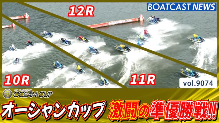 セレモニー 9時20分頃～】オープニングセレモニー SG第31回オーシャン