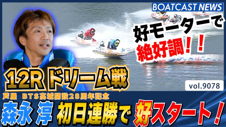 森永 淳 好モーターで初日連勝!! ドリーム戦で好スタート！│芦屋一般