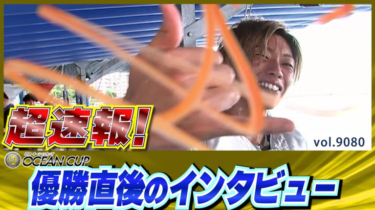 セレモニー 9時20分頃～】オープニングセレモニー SG第31回オーシャン
