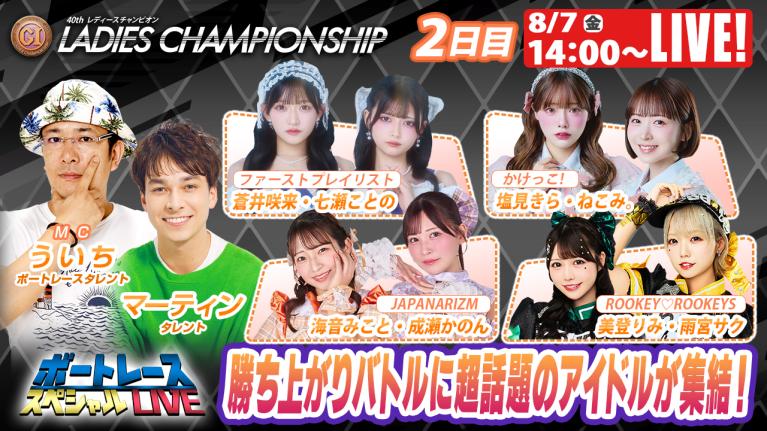 徳山プレミアムG1レディースチャンピオン9R～12R｜8月7日（金）14:00～｜ボートレーススペシャルLIVE｜ボートレース