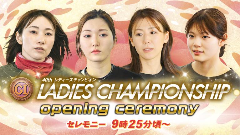 【セレモニー 9時25分頃～】オープニングセレモニー　プレミアムG1第40回レディースチャンピオン選手紹介｜BOATRACE公式LIVE
