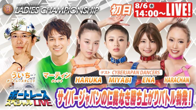 徳山プレミアムG1レディースチャンピオン9R～12R｜8月6日（木）14:00～｜ボートレーススペシャルLIVE｜ボートレース