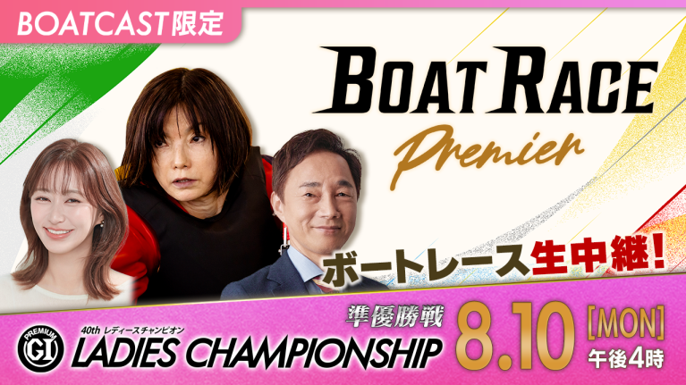 【期間限定8/17まで】【地上波同時生中継】BOAT RACEプレミア プレミアムG1第40回レディースチャンピオン 準優勝戦　8月10日 ライブ配信＆見逃し配信【アーカイブは2026年8月17日まで！】