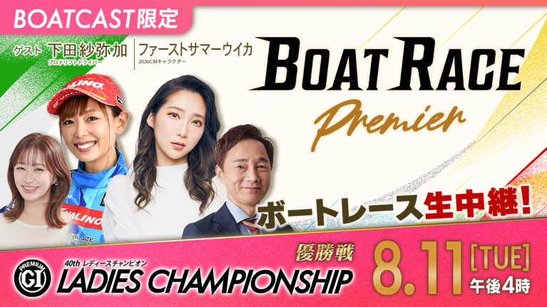 【期間限定8/17まで】【地上波同時生中継】BOAT RACEプレミア プレミアムG1第40回レディースチャンピオン 優勝戦　8月11日 ライブ配信＆見逃し配信【アーカイブは2026年8月17日まで！】