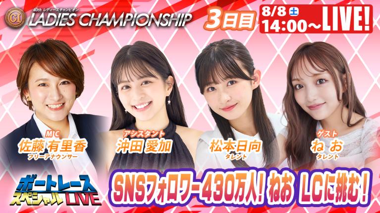 徳山プレミアムG1レディースチャンピオン9R～12R｜8月8日（土）14:00～｜ボートレーススペシャルLIVE｜ボートレース