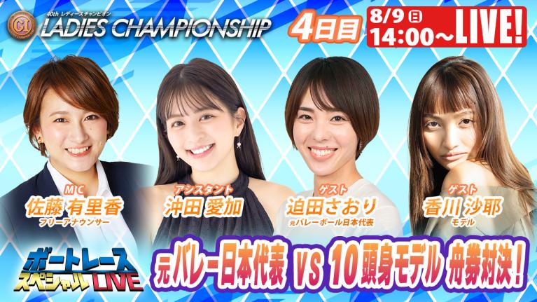 徳山プレミアムG1レディースチャンピオン9R～12R｜8月9日（日）14:00～｜ボートレーススペシャルLIVE｜ボートレース