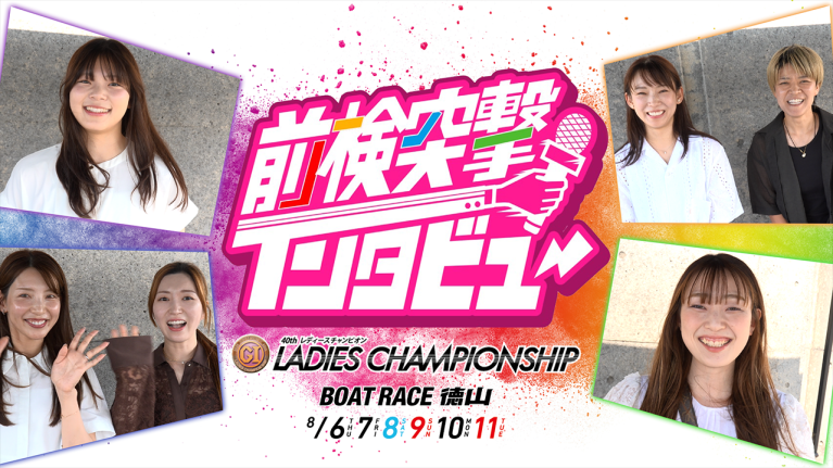 【 #前検突撃インタビュー 】プレミアムG1レディースチャンピオンの前検日に密着！最強女性レーサーたちが徳山に大集結！｜ボートレース