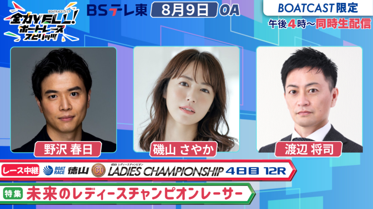 【期間限定2026/8/15まで】【同時配信・見逃し配信公開！】8月9日放送　BOAT RACEプレミア　全力YELL！ ボートレーススピリッツ