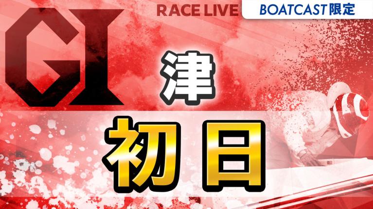 津G1 開設74周年記念 ツッキー王座決定戦 初日 1〜12R