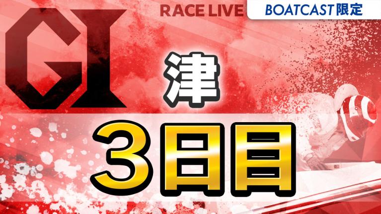 津G1 開設74周年記念 ツッキー王座決定戦 3日目 1〜12R