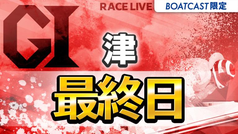 津G1 開設74周年記念 ツッキー王座決定戦 最終日 1〜12R