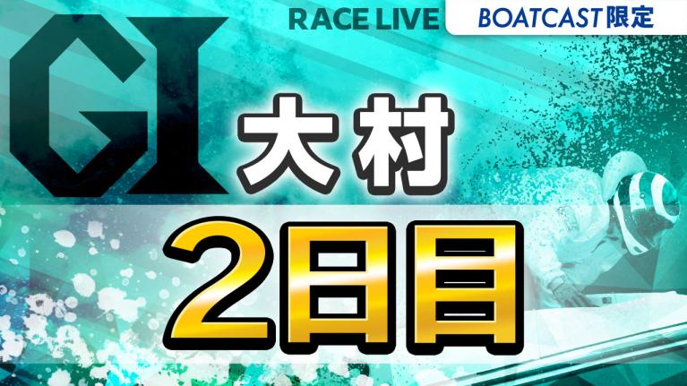 大村G1 開設74周年記念 海の王者決定戦 2日目 1〜12R
